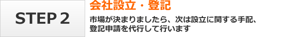 会社設立・登記（市場が決まりましたら、次は設立に関する手配、登記申請を代行して行います）