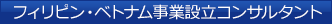 フィリピン事業設立コンサルタント