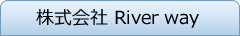 株式会社 River way