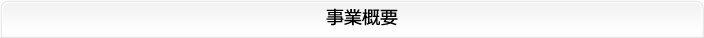 株式会社 River way 事業概要