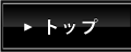 トップ