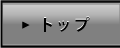 トップ