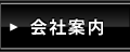 会社案内