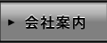 会社案内