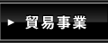 貿易事業