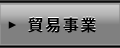 貿易事業