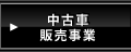 中古車販売事業