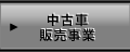 中古車販売事業